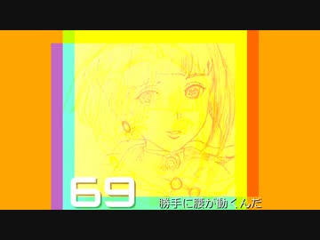 69 / HATA feat.知声