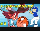 チーム結成！スマイルマシーンズ！【ドッジボールアカデミア＃２】