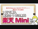 楽天のRakuten Miniを1円でゲット！最初の1年は無料