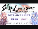 【VOICEROID実況】サガフロっぽいフリゲをする琴葉姉妹　その２【サガラウンジア】
