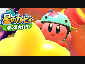 ☆【実況】カービィの大ファンが星のカービィ ディスカバリーを初見プレイ　Part21☆