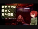 【voicepeak実況】カヤックに乗って潜入任務！【ファントム：特殊工作員】