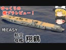 [ゆっくり解説]ゆっくりの艦プラレビュー！　特EASY 空母 翔鶴