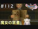 #112【女性実況】ドラゴンクエスト11Sで癒される！魔女の禁書(ドラクエ11s)
