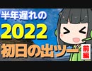 【VOICEROID車載】2022初日の出ツーリング 千葉県刑部岬 ~前編~