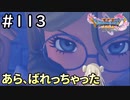 #113【女性実況】ドラゴンクエスト11Sで癒される！あら、ばれっちゃった(ドラクエ11s)