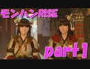 サンブレイク出るまでにくりあしてやるじょ【part1】