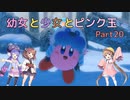 【星のカービィ ディスカバリー】幼女と少女とピンク玉　Part20【ウナきり実況プレイ】【月読アイ実況プレイ】