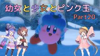 【星のカービィ ディスカバリー】幼女と少女とピンク玉　Part20【ウナきり実況プレイ】【月読アイ実況プレイ】