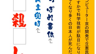 立憲民主党は人殺しの文字を作るアニメーションABあっぱれ書体