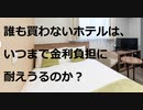 家族で時事放談ｗ【いま東京超都心部に閉鎖され売りに出ているホテルがどれほどあるかご存じか？ 】リタイヤ後「ペンション経営」から超都心部の「ビジホ経営」で外国ビジネスマンや旅行者と交流などいかがだろう？