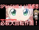 【アニメ感想】SPY×FAMILY 10話「必殺大回転作画！」【スパイファミリー】