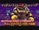 マリオストライカーズ　勝つためには？　チャンピオンシップカップ攻略　カップバトル第１試合　＃６７　【バトルリーグ】