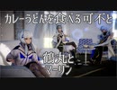 カレーうどんを食べる可不と鶴丸とマーリン【ジャンル混合MMD】