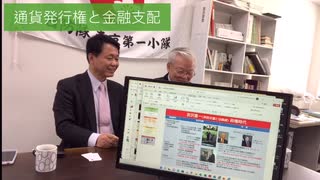 自然共生党サブチャンネル 第４弾 通貨発行権と金融支配