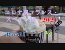 コロナ禍フランス・スペイン旅2021 Part11 バレンシアでジェラート　