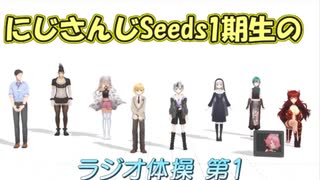 【SEEDs24】にじさんじSEEDs1期生のラジオ体操【社築/花畑チャイカ/安土桃/シスター・クレア/ドーラ/鈴木勝/轟京子/卯月コウ/緑仙】【にじさんじ切り抜き】