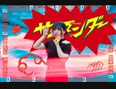 【オリジナル振り付け】サラマンダー　踊ってみた 【せぶこ】