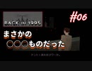 【Back in 1995】ローポリゴン風'90s式ノスタルジー型ゲーム的実況【#06: まさかの○○○ものだった】