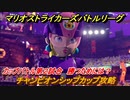マリオストライカーズ　勝つためには？　チャンピオンシップカップ攻略　カップバトル第２試合　＃６８　【バトルリーグ】