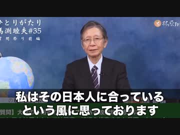 【馬渕睦夫】お気づきでしょうか？今必要以上にメディアから批判されている人を見れば世界の●●が分かります【ひとりがたり】