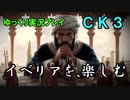 【ゆっくり実況】新DLC「Fate of Iberia」を軽く遊んでみた【CK3】