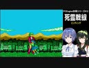 つづみとずん子の死霊戦線攻略その5(終)