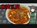 セイカさんが麻婆豆腐つくりました【VOICEROIDキッチン】