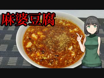 セイカさんが麻婆豆腐つくりました【VOICEROIDキッチン】