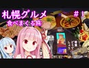 1日5食 札幌グルメ食べまくる旅！#1 琴葉どうでしょう【VOICEROID 琴葉茜・葵】