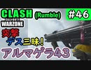 #ウォーゾーン #クラッシュ　No.46　突撃デス三昧！？　アルマゲラ43！（絶望エイムから始めるFPS！）【CoD:Warzone】