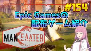 【Maneater】琴葉姉妹がEpic Gamesのゲームを紹介したい #154