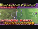 マリオストライカーズ　勝つためには？　チャンピオンシップカップ攻略　カップバトル第３試合　＃６９　【バトルリーグ】