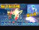 【ポケモン剣盾】パッチのくちばし気持ち良すぎだろ！【ダブルバトル】