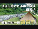 清流に癒されるキャンプの筈が、晴れのち一転轟雷雨！