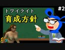 【モンスターファーム2】ずばりトワイライトの育成方針はコレ！やはり王道を征く！#2【F.F.K 劇場】