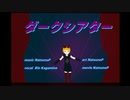 ダークシアター/NatsunoP feat Rin Kagamine
