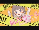 病みガール/初音ミク