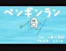 ペンギンラン/ひらうみ 歌ってみた ♡*♪音咲ゆい