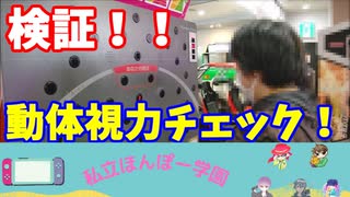 【私立ほんぽー学園オフ会】「動体視力チェック対決！」