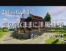 【Minecraft】気の向くまま洋風建築Part1-1【ゆっくり実況】