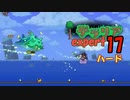 【ゲーム実況】一人でもなんとかなりそうな　テラリア上級ハード世界を遊ぶ 17【テラリア】