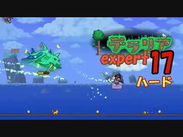 【ゲーム実況】一人でもなんとかなりそうな　テラリア上級ハード世界を遊ぶ 17【テラリア】