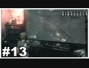 素敵な水族館ですね『バイオハザード HD REMASTER』#13【女性実況】