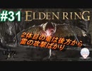 ＃31　２体目の竜、後方からの雷撃【ELDEN RING-エルデンリング-】