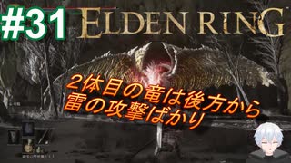 ＃31　２体目の竜、後方からの雷撃【ELDEN RING-エルデンリング-】