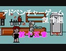 【紹介動画】アドベンチャーゲーム傑作選　ファミコン編　第十五章【実況】