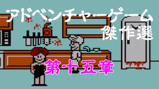 【紹介動画】アドベンチャーゲーム傑作選　ファミコン編　第十五章【実況】