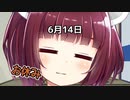 6月14日 お休み７
