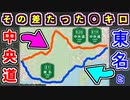 【地図は幻想】数キロしか変わらない！？"東名高速"と"中央道"を徹底比較するぜ＠ニコニコ【ゆっくり解説】東名高速道路　新東名高速道路　新東名　中央自動車道